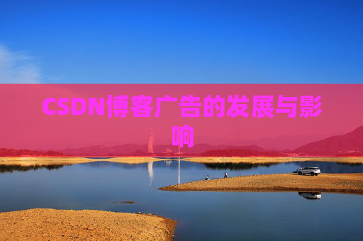 CSDN博客广告的发展与影响